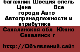 багажник Швеция опель › Цена ­ 4 000 - Все города Авто » Автопринадлежности и атрибутика   . Сахалинская обл.,Южно-Сахалинск г.